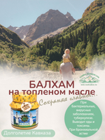 БАЛХАМ на топленом масле