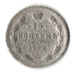 15 копеек 1902 год. СПБ АР. Николай II. F-VF