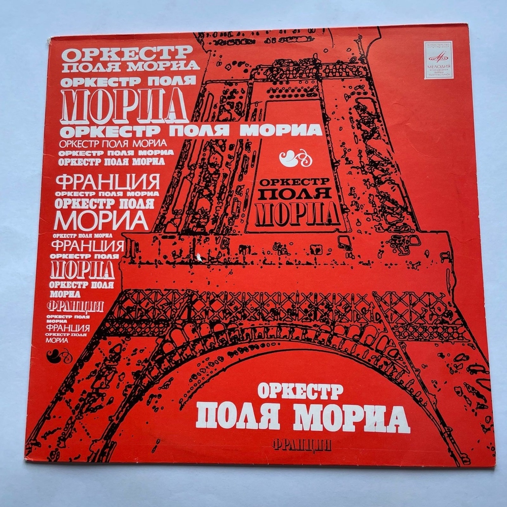 Винтажная виниловая пластинка LP Paul Mauriat And His Orchestra Оркестр Поля Мориа (СССР 1975)