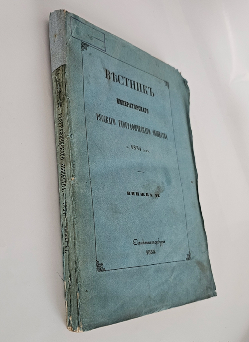 "Вестник Императорского Русского географического общества за 1854 г. Ч. 12. Книжка VI". 1855г. - раритет
