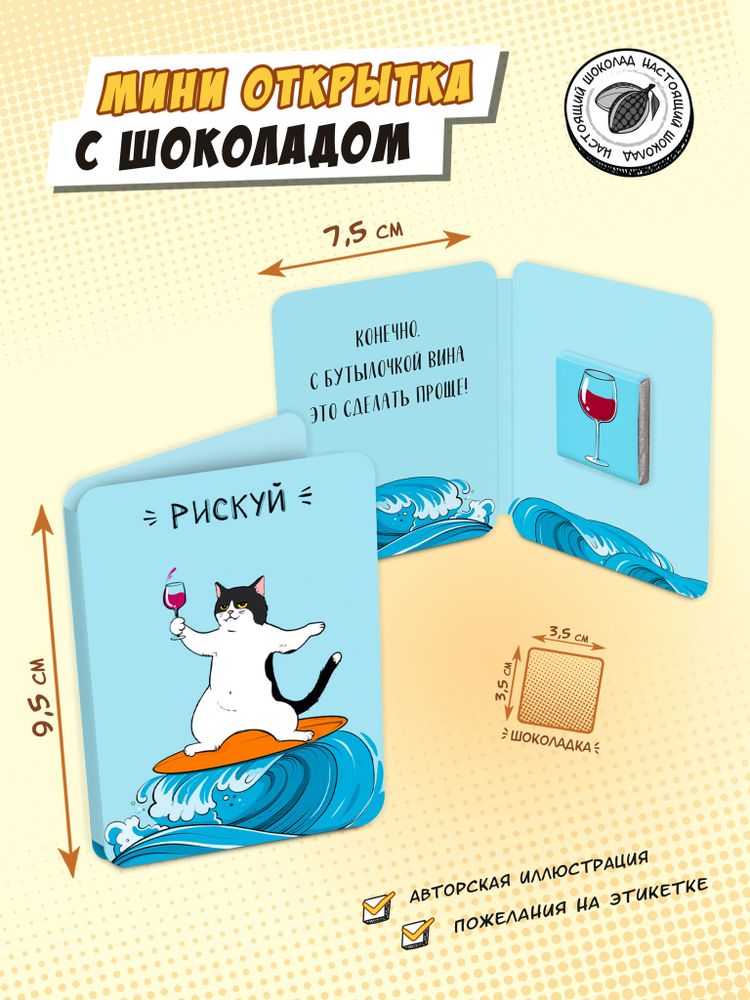 Мини открытка, РИСКУЙ, молочный шоколад, 5 г, TM Chokocat