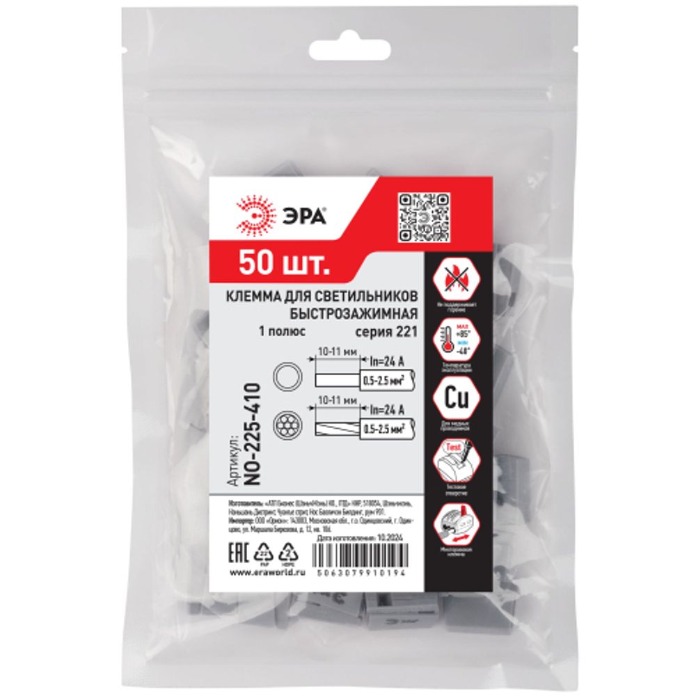 Клемма ЭРА NO-225-410 быстрозажимная 221-101 для светильников 1 полюс 0.5-2.5мм2 (упаковка 50 шт.)
