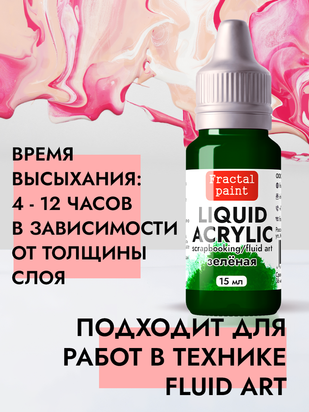 Жидкая акриловая краска LIQUID ACRYLIC «Зелёная»