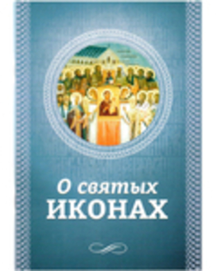 О святых иконах (Благовест)