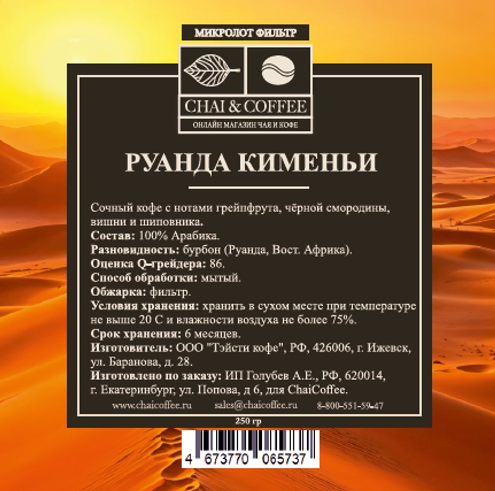 Кофе Руанда Кименьи 250 гр.