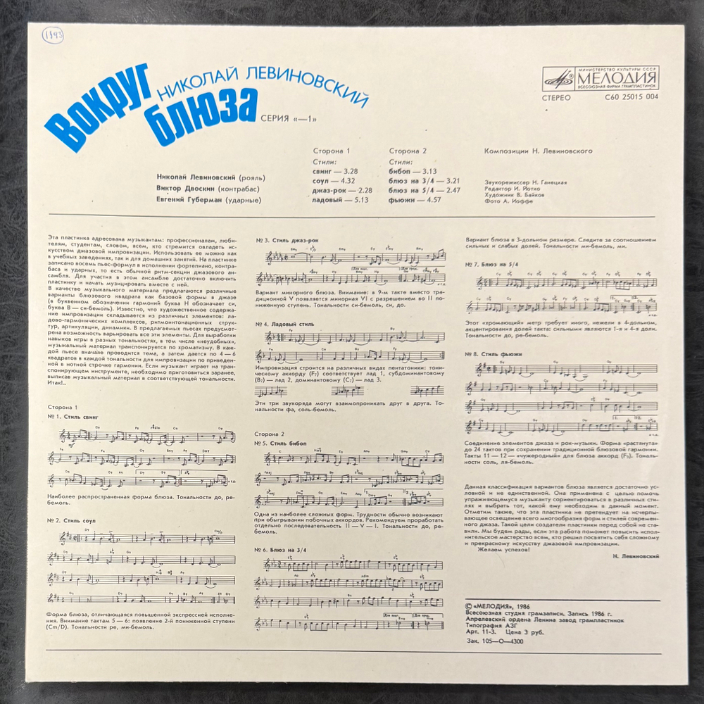 Николай Левиновский ‎– Вокруг Блюза (СССР 1986г.)