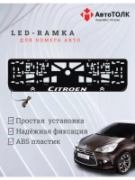 Рамка для номера с подсветкой. Citroen.