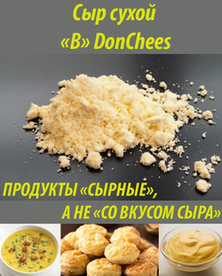 Сыр сухой (порошок) 3кг DоnChees 40% смесь для первых и вторых блюд / специя сырная