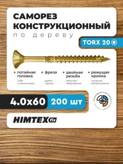Саморез конструкционный по дереву 4*60 HIMTEX потайной