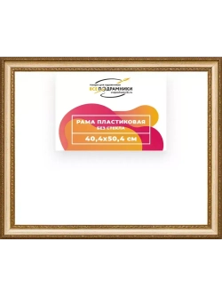 Рама 40x50 для картин и фотографий