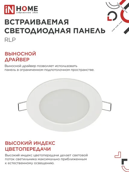 Панель светодиодная встраиваемая круглая RLP 6Вт 230В 4000К 420Лм 120мм белая IP40 IN HOME