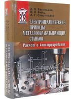 Электромеханические приводы металлообрабатывающих станков. Расчет и конструирование: Учебник