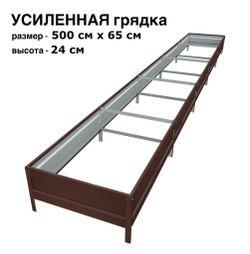 Оцинкованная грядка усиленная 500см x 65см высота 24см с полимерным покрытием RAL 8017 шоколад | АЙГРЯДКИ!
