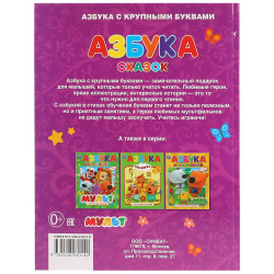 Азбука с крупными буквами. Сказочный патруль