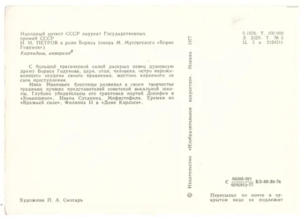 Почтовая открытка Народный артист И.И. Петров в роли Бориса Годунова