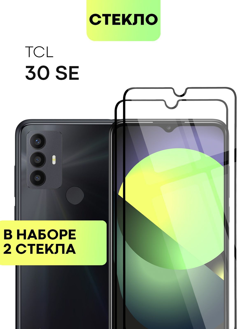 Набор стекол BROSCORP для TCL 30 SE оптом (арт. TCL-30SE-FSP-SET2)