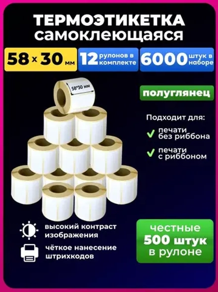 Термоэтикетка 58х30 эко, 12 рулонов.