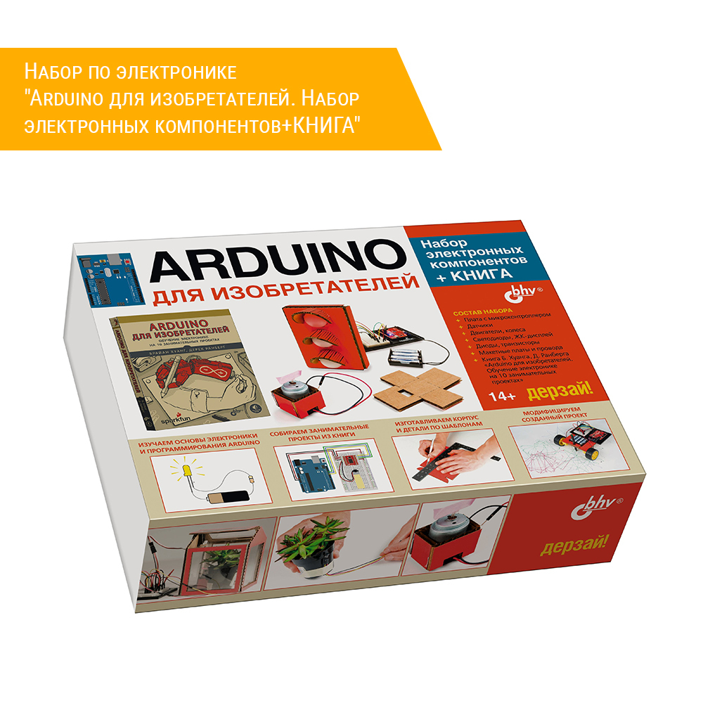Набор по электронике "Аrduino для изобретателей. Набор электронных компонентов+КНИГА"