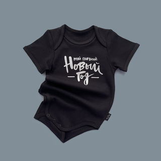 Черный боди с коротким рукавом «Мой первый Новый год» (серебро)