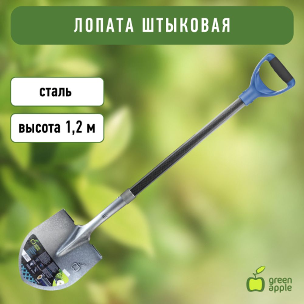 GALS6-74 GREEN APPLE Лопата штыковая 1,2 м | GREEN APPLE
