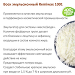 Воск эмульсионный Remiwax 1001
