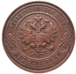 2 копейки. Николай II. СПБ. 1911 год. VF-XF