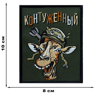 Шеврон "Контуженный" (10х8 см)