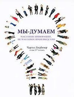 Мы - думаем. Массовые инновации, не массовое производство