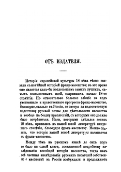 История франк-масонства от возникновения его до настоящего времени. Том 1 | И.Г. Финдель