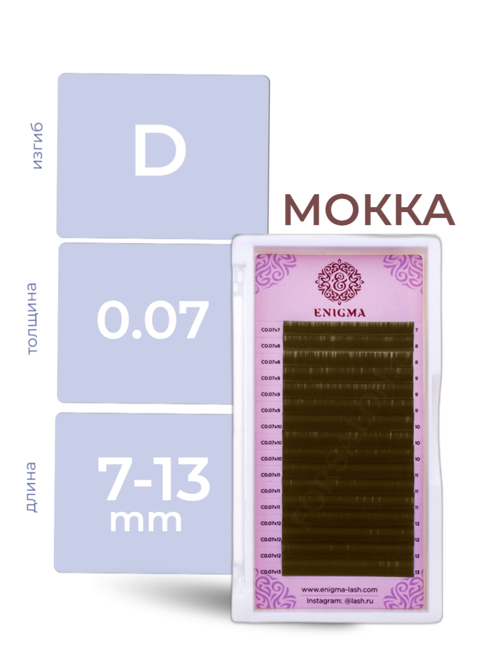 Ресницы Коричневые Enigma "Мокка" (16 линий) МИКС