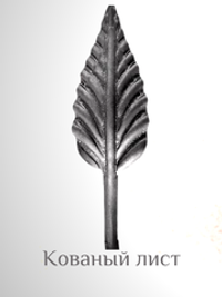 Кованый лист 150х47 (1,2 мм)