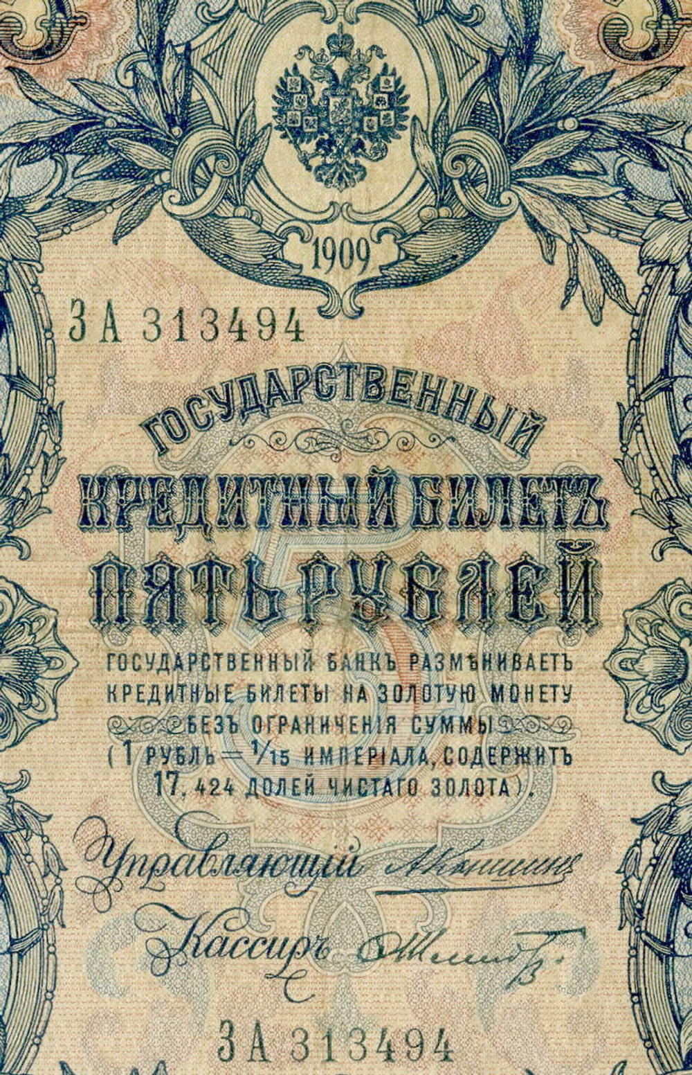 Кредитный билет 5 рублей 1909 года. Управляющий Коншин, кассир Шмидт ЗА 313494. F-VF