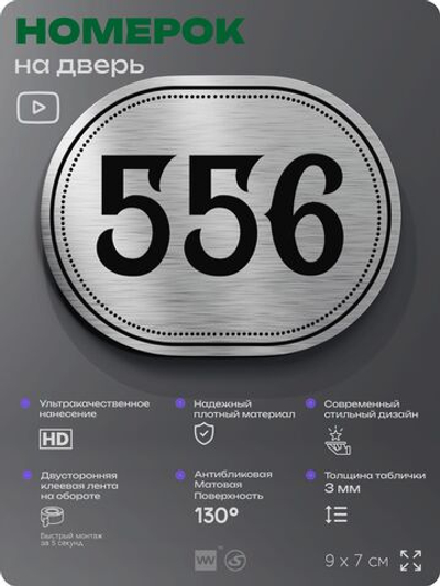 Номерок на дверь квартиры 556, для кабинета, офиса, шильдик 9 х 7 см, серебристый, Айдентика Технолоджи