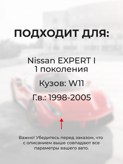 Натяжители пружин стеклоочистителей Nissan EXPERT (I) [Кузов: W11] 1998-2005 (ND1)