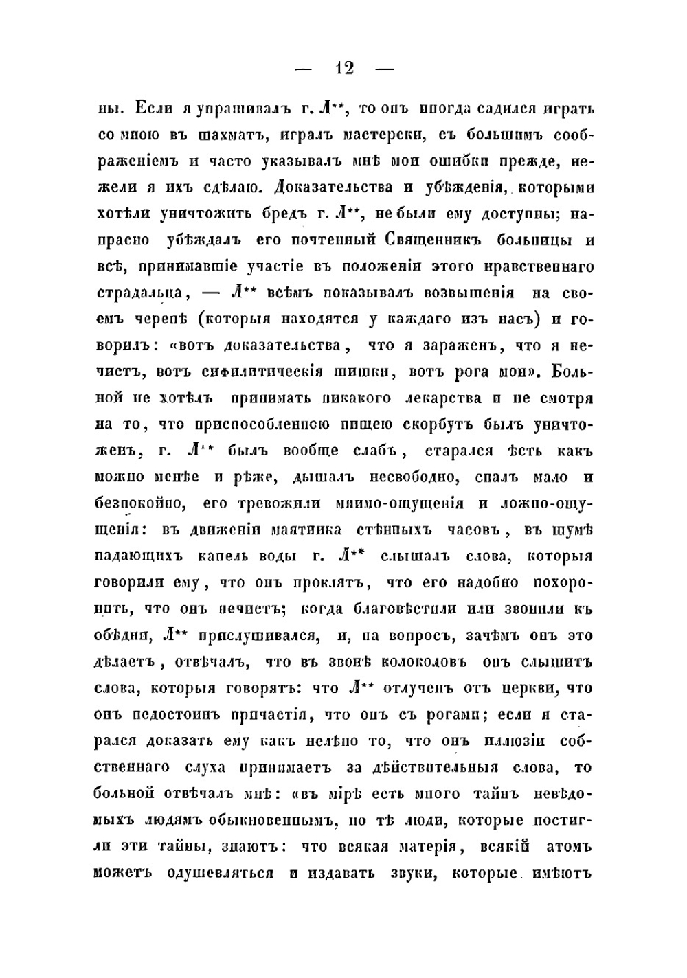 Помешательство, описанное так, как оно является врачу в практике | Малиновский Павел Петрович