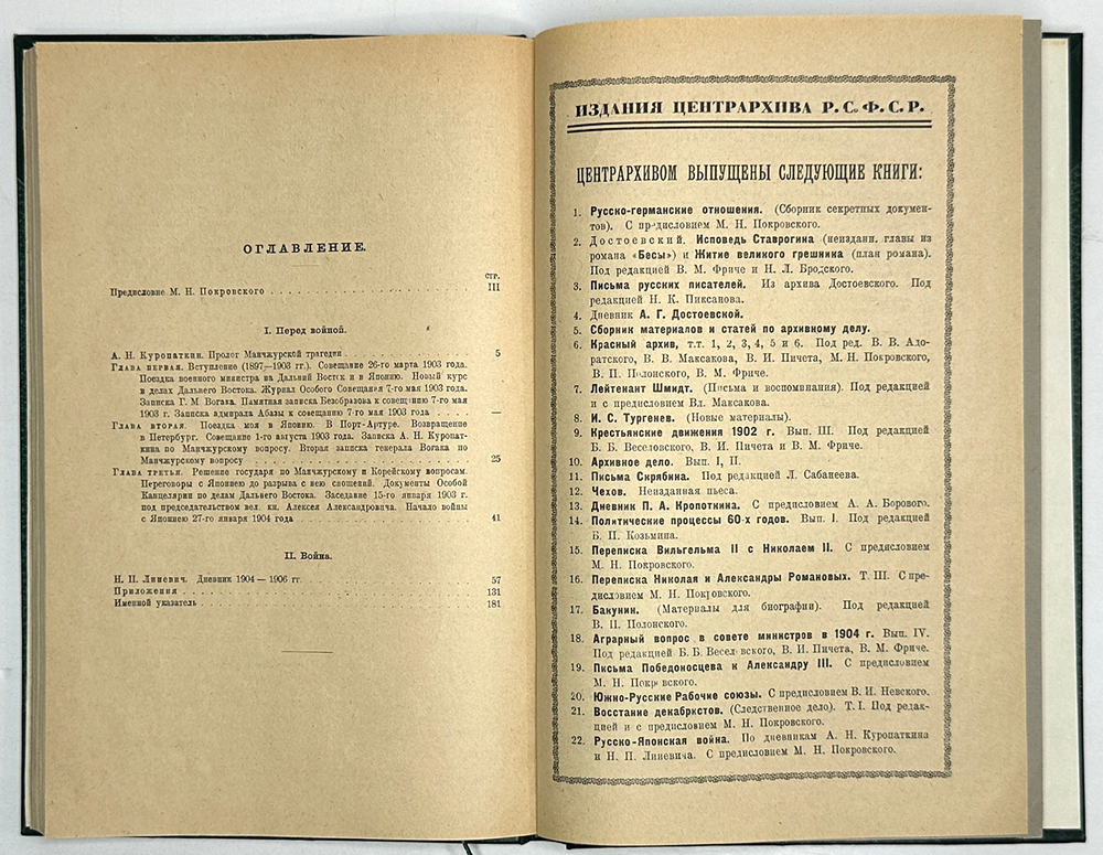 Куропаткин А.Н., Линевич Н.П. Русско-японская война: Из днев-ков Куропаткина и Линевича.Л.Госиз.1925