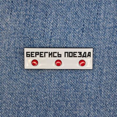 Значок Берегись поезда