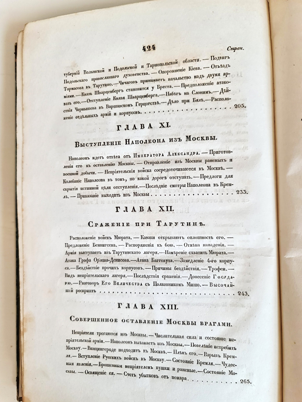 "Описание Отечественной войны в 1812 году. Часть 3". Александр Иванович Михайловский-Данилевский. 1839 г.