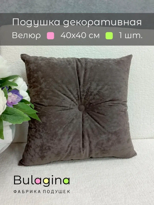 Подушка декоративная 40х40 диванная с пуговицей