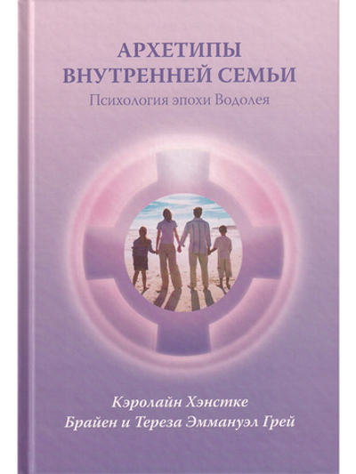 Архетипы внутренней семьи
