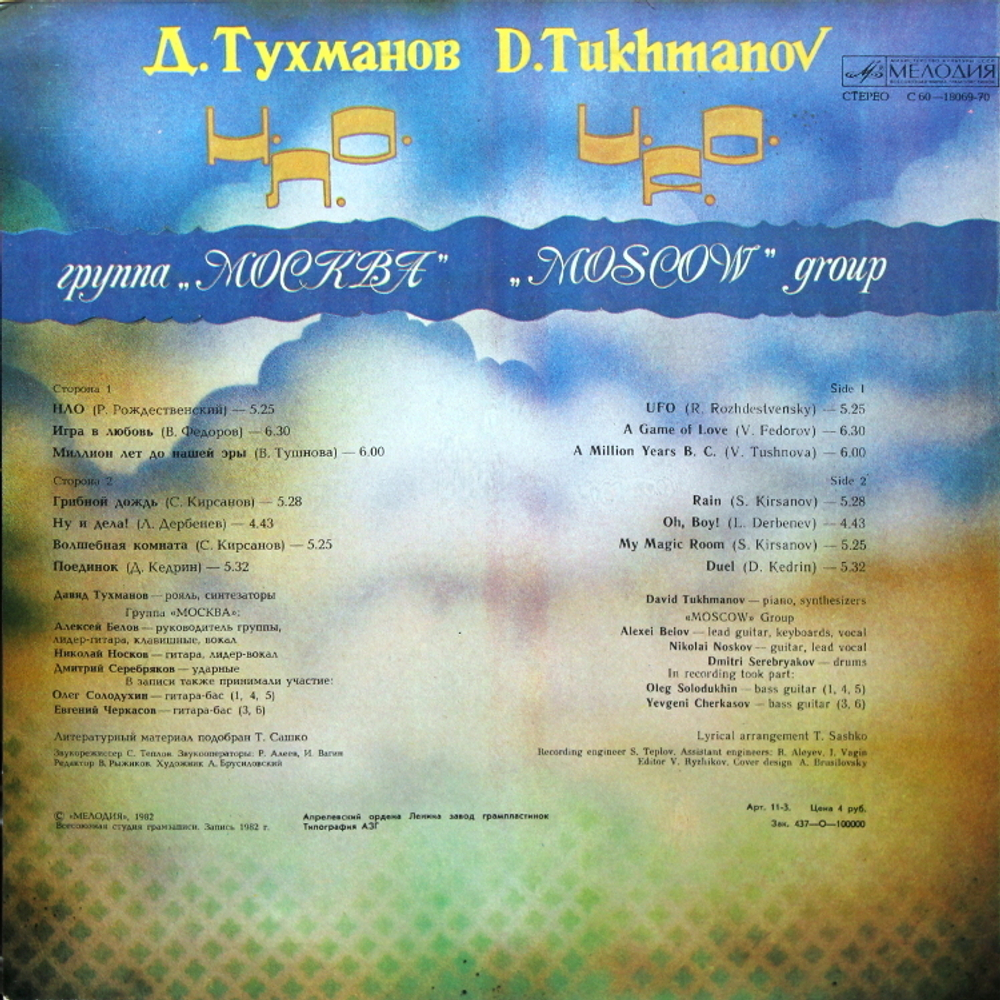 Давид Тухманов, Группа Москва / Н.Л.О. (LP)