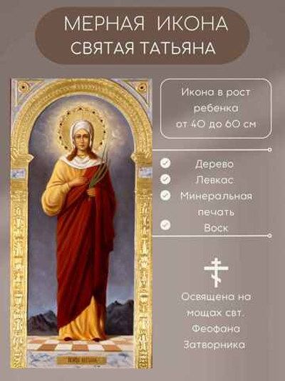 Мерная икона Святая Татьяна деревянная | Индивидуальный рост ребёнка | Левкас, минеральные краски, воск | Иконный Дом | Освящённая