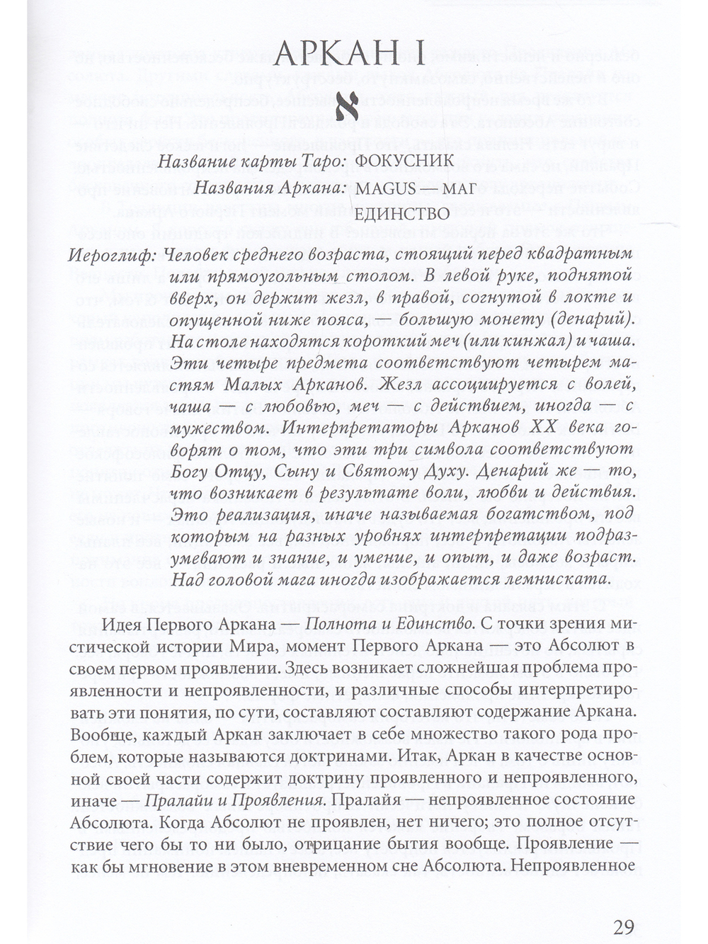 Conspectus arcanorum. О великих арканах таро