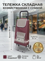 Тележка хозяйственная с сумкой (98*36*24см, колеса 15см,грузоподъемность до 30 кг) F бордовая