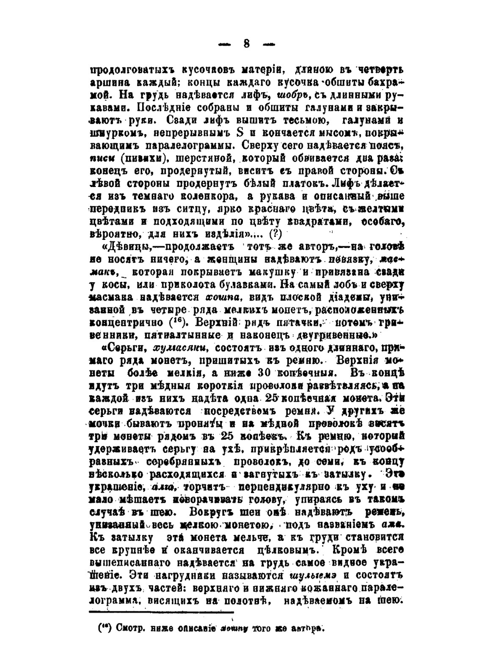 Описание костюмов русских и инородческих у крестьян Казанской губернии | Н.Н. Вечеслав