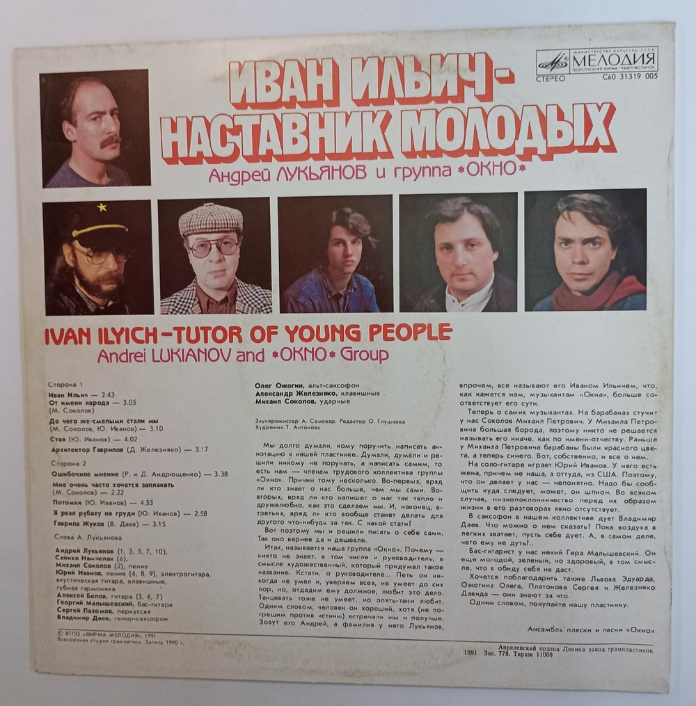 Андрей Лукьянов И Группа Окно Иван Ильич Наставник Молодых