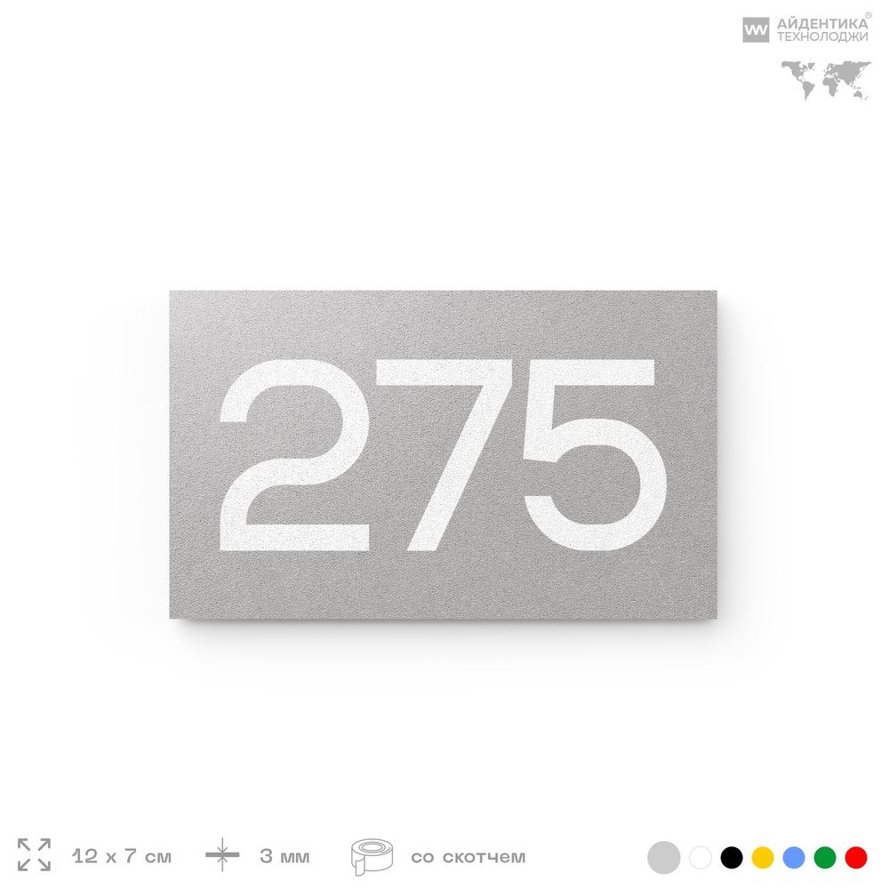 Номер на дверь 275, табличка на дверь для офиса, квартиры, кабинета, аудитории, склада, серая 120х70 мм, Айдентика Технолоджи