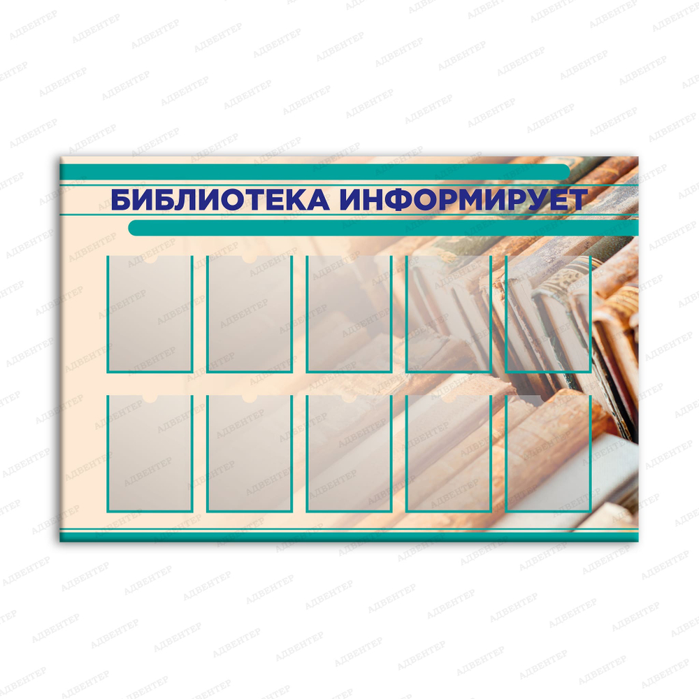 Стенд Библиотека информирует, с карманами А4 2876