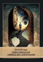 Книга сновидений. Символы для самопознания