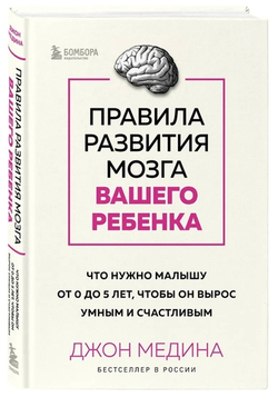 Правила развития мозга вашего ребенка. Что нужно малышу от 0 до 5 лет, чтобы он вырос умным и счастливым